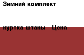Зимний комплект X.trem GUSTI куртка штаны › Цена ­ 3 000 - Московская обл. Дети и материнство » Детская одежда и обувь   
